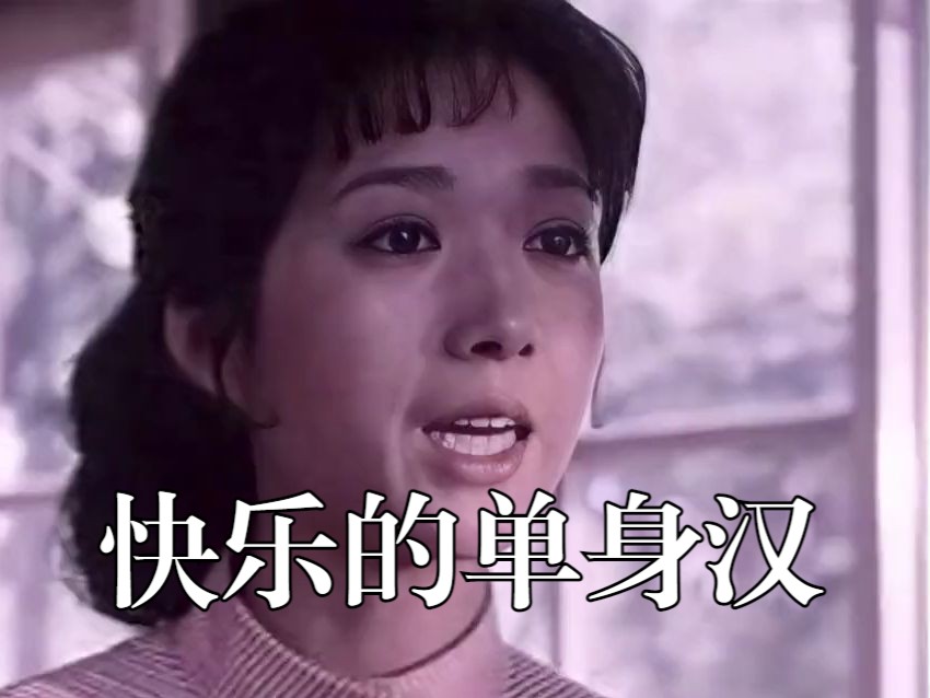 龚雪主演的电影《快乐的单身汉》,一群光棍和一个美女教师的故事哔哩哔哩bilibili