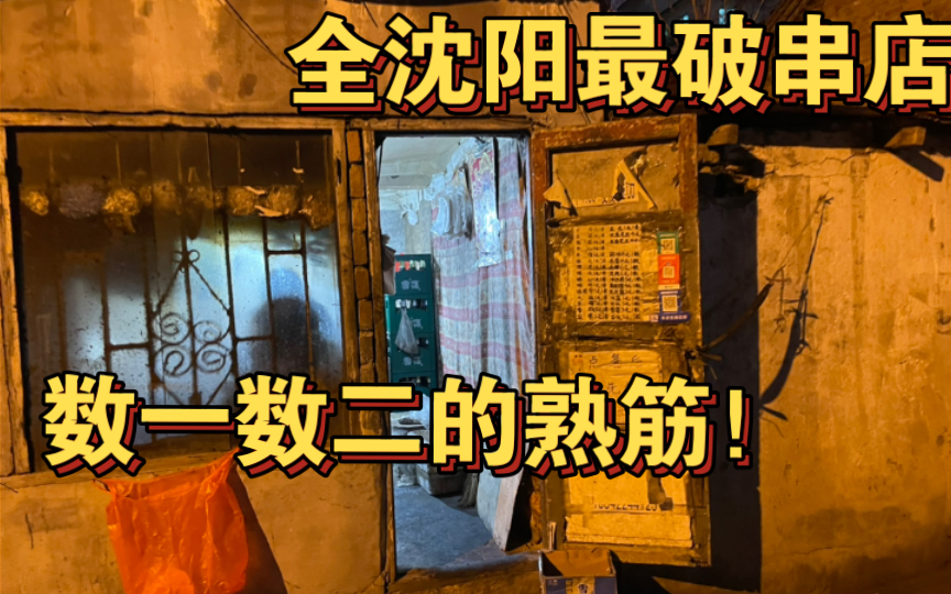 这绝对是全沈阳最破的串店了,不过是真的便宜!数一数二的熟筋!哔哩哔哩bilibili