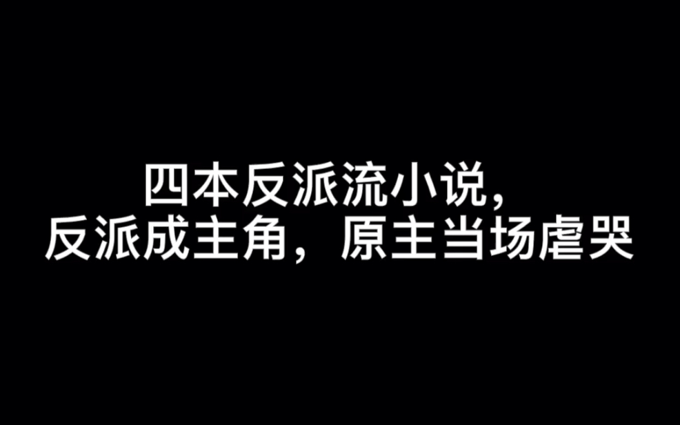 四本反派流小说,反派成主角,原主当场虐哭#神魂颠倒哔哩哔哩bilibili