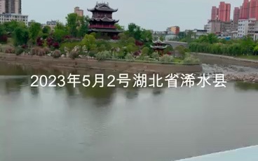 2023年5月2号湖北省浠水县哔哩哔哩bilibili