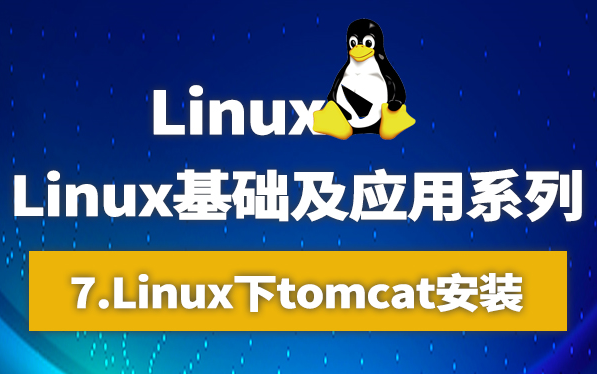 Linux零基础入门教程Linux基础及应用系列Linux下tomcat安装(7)哔哩哔哩bilibili