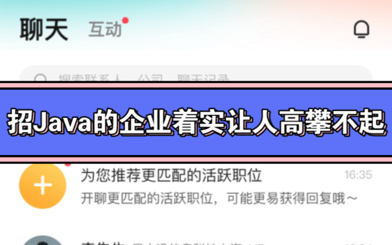 招Java的企业如今让你高攀不起,又要985/211,又得年龄35岁以内哔哩哔哩bilibili