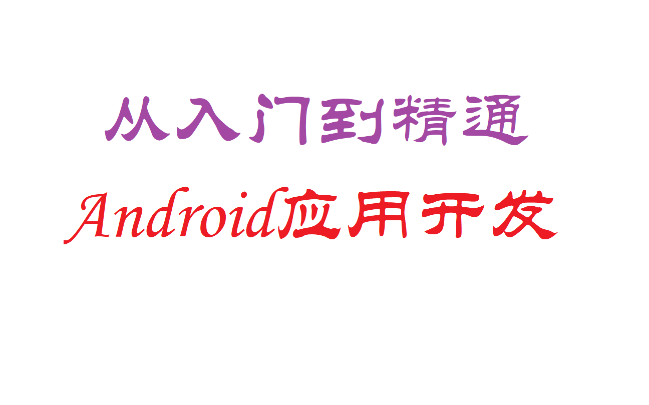 [图]从入门到精通Android应用开发