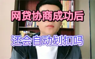 Download Video: 网贷协商成功后，还会自动划扣吗？