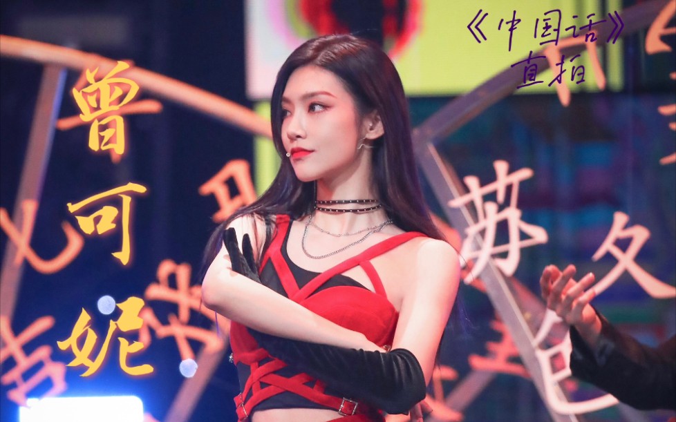 【曾可妮】【中国话直拍】绝美舞台
