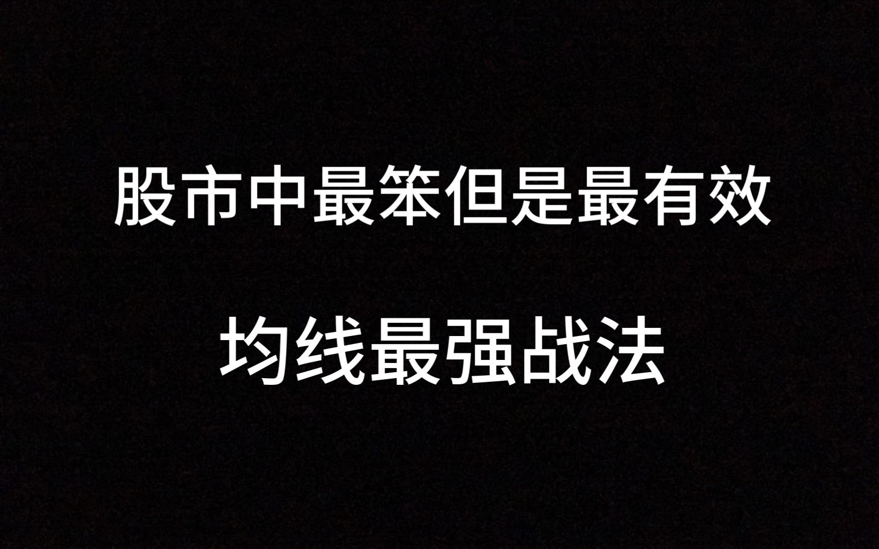 股市中最笨但是最有效的:均线最强战法,短线几乎是可以达到90%的获胜率!哔哩哔哩bilibili