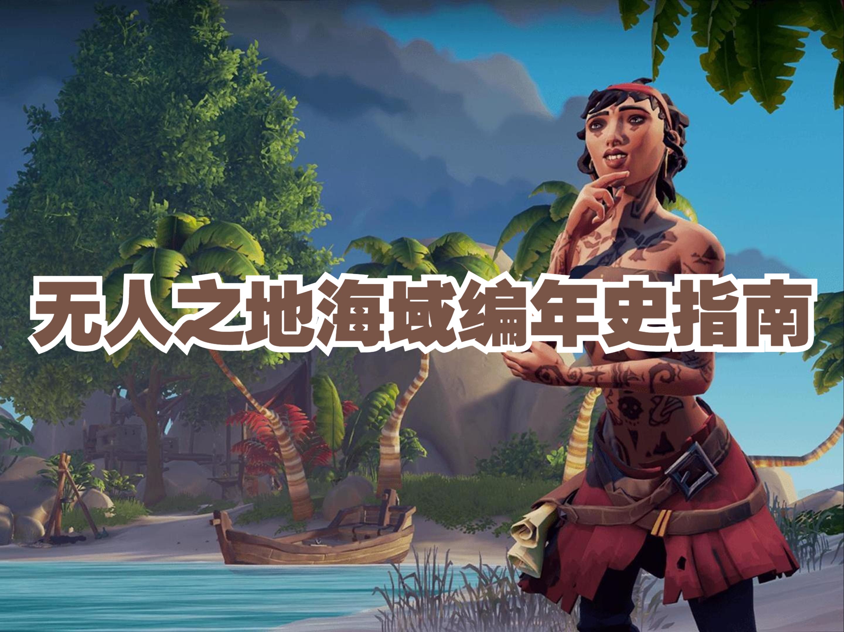 【盗贼之海】无人之地海域编年史指南