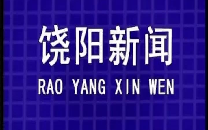 【广播电视】河北衡水饶阳县广播电视台《饶阳新闻》op/ed(20210521)哔哩哔哩bilibili