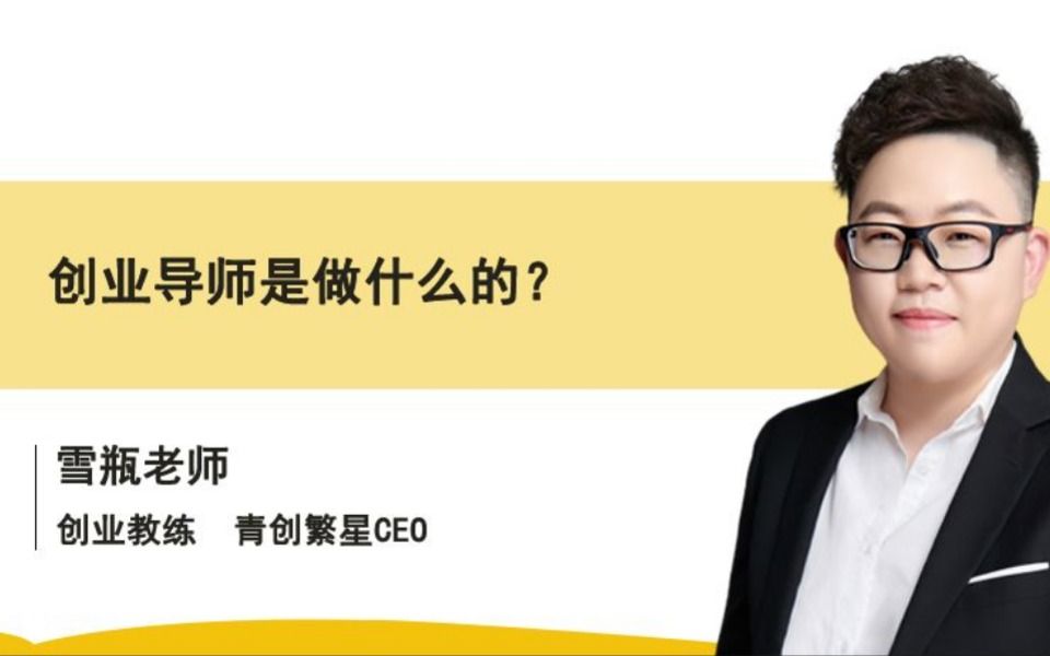 青创繁星CEO雪瓶老师:创业导师是做什么?哔哩哔哩bilibili