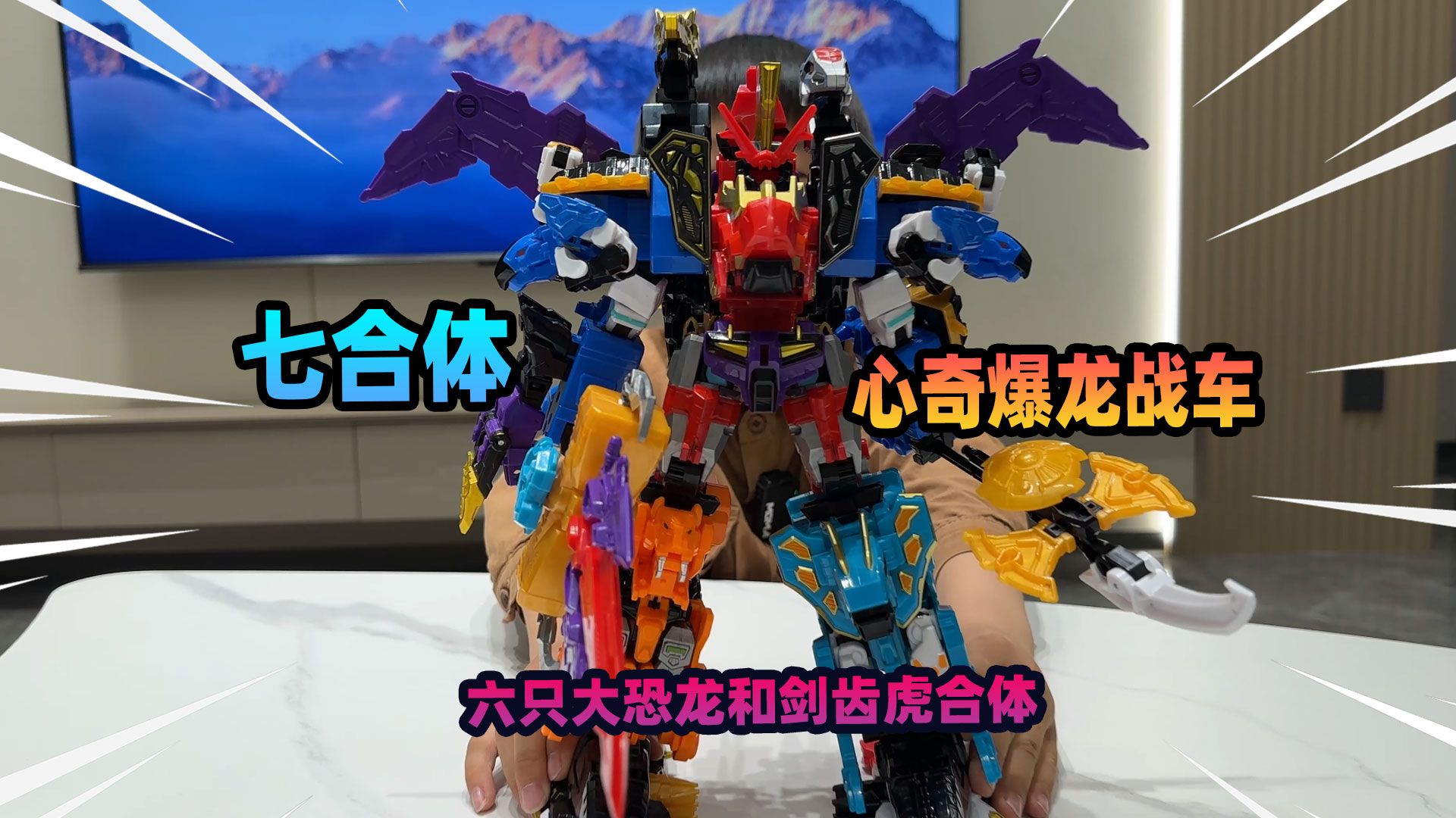 心奇爆龙战车七合体机甲,六只大恐龙和剑齿虎合体,造型太酷了