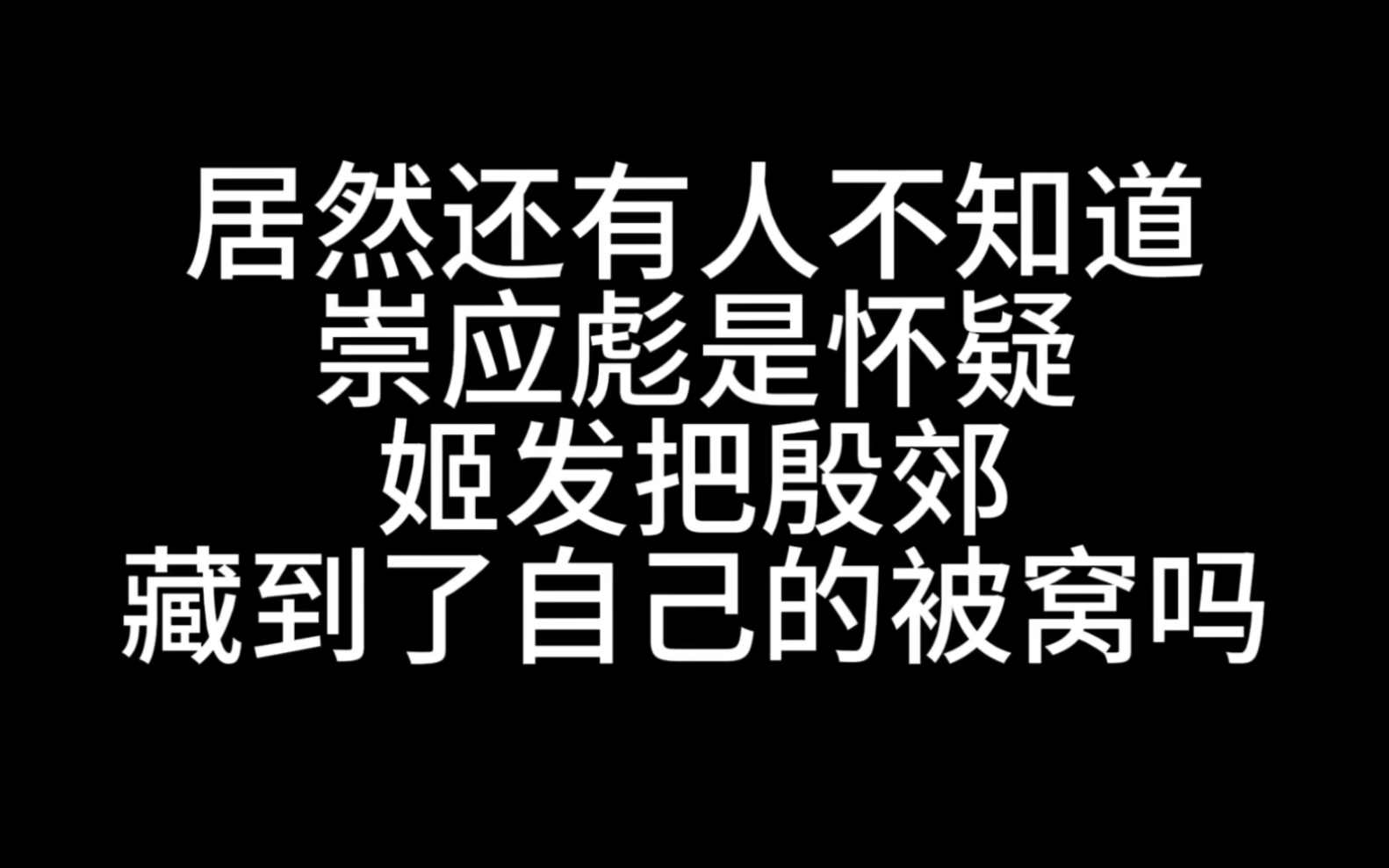 [图]真的还有人不知道彪子当时怀疑的是姬发把殷郊藏到了被窝吗