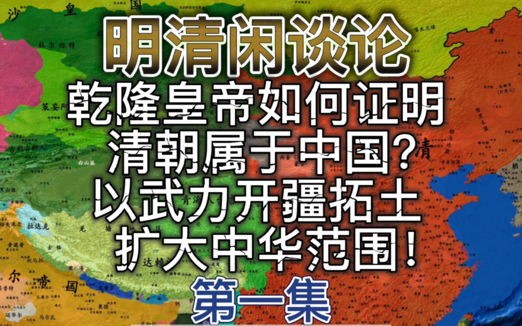 [图]乾隆皇帝如何证明清朝属于中国？以铁血武力开疆拓土，扩大中华范围！