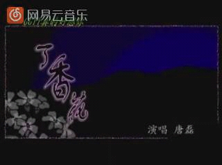 [图]丁香花转载网易云音乐:唐磊的MV《丁香花（动画版）》: http://music.163.com/mv/330023/?userid=606758937