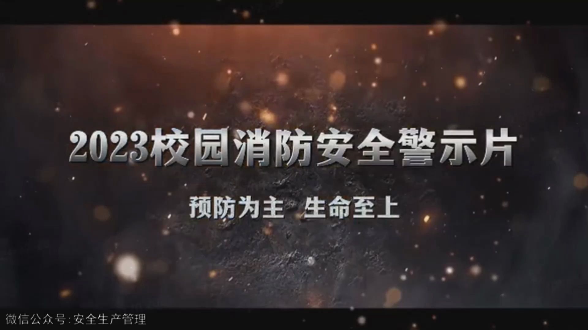 2023校园消防安全警示片