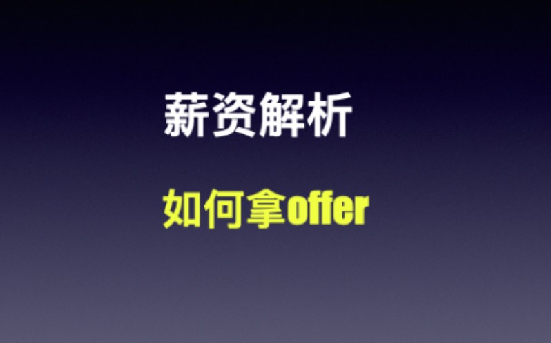 产品经理薪资解析,如何拿offer!哔哩哔哩bilibili