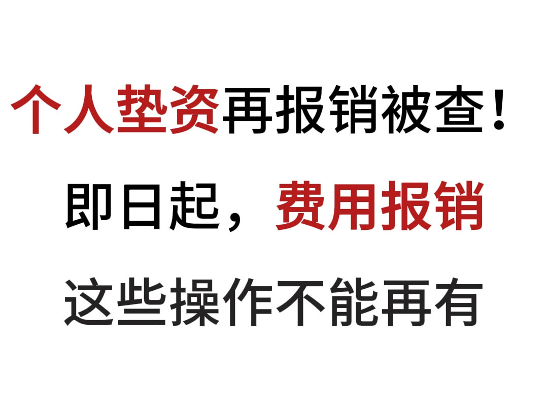 个人垫资在报销被查,即日起,费用报销这些操作都不能再有!!哔哩哔哩bilibili