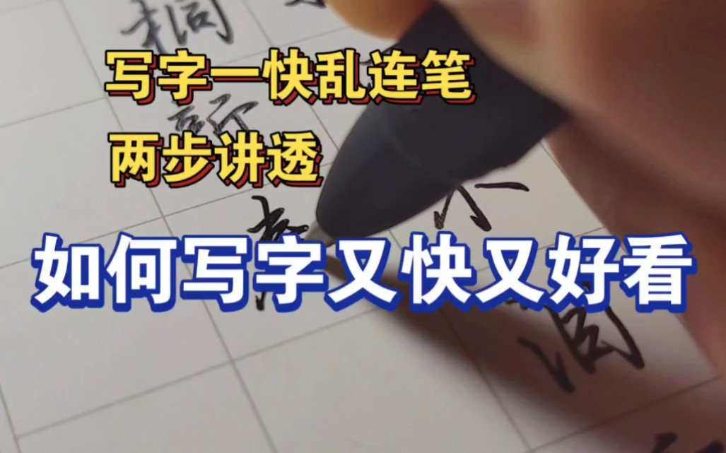 学会正确连笔,让你写字又快又好看!哔哩哔哩bilibili