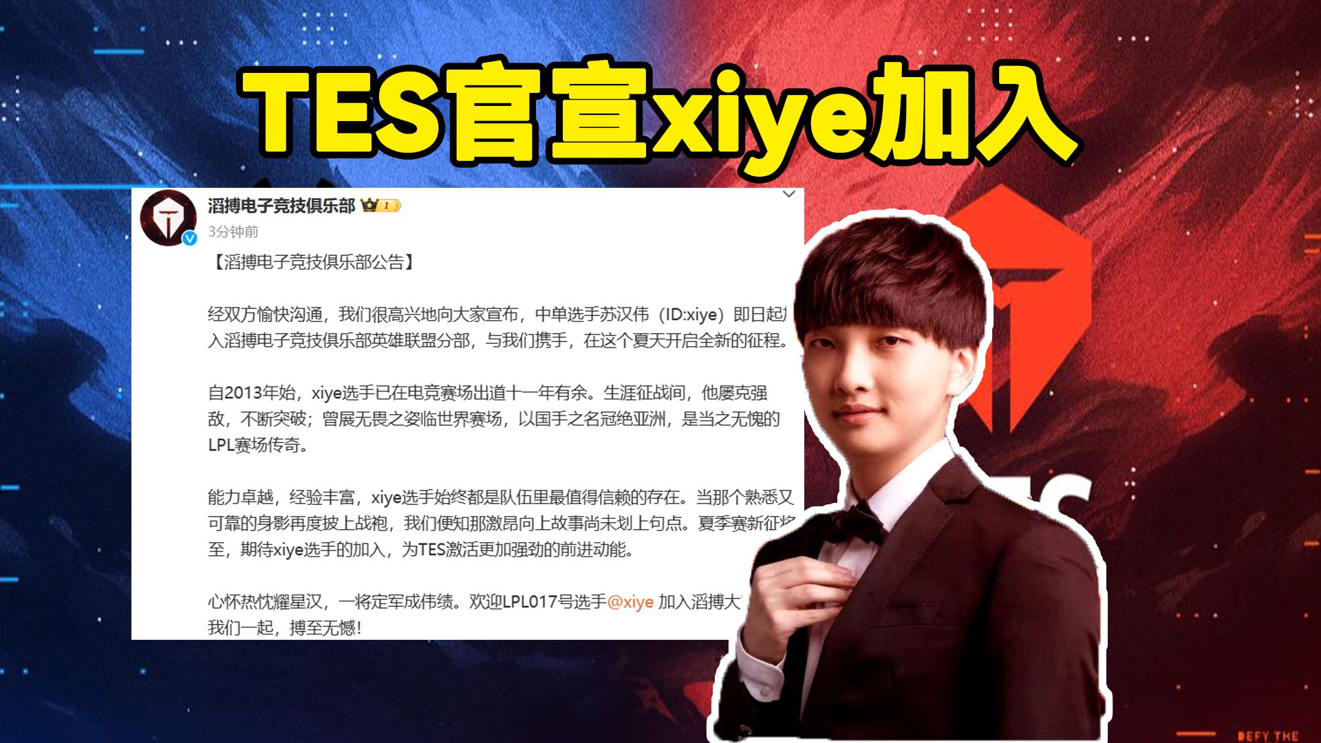 TES官宣xiye加入!TES官方:中单选手xiye即日起正式加入电子竞技热门视频