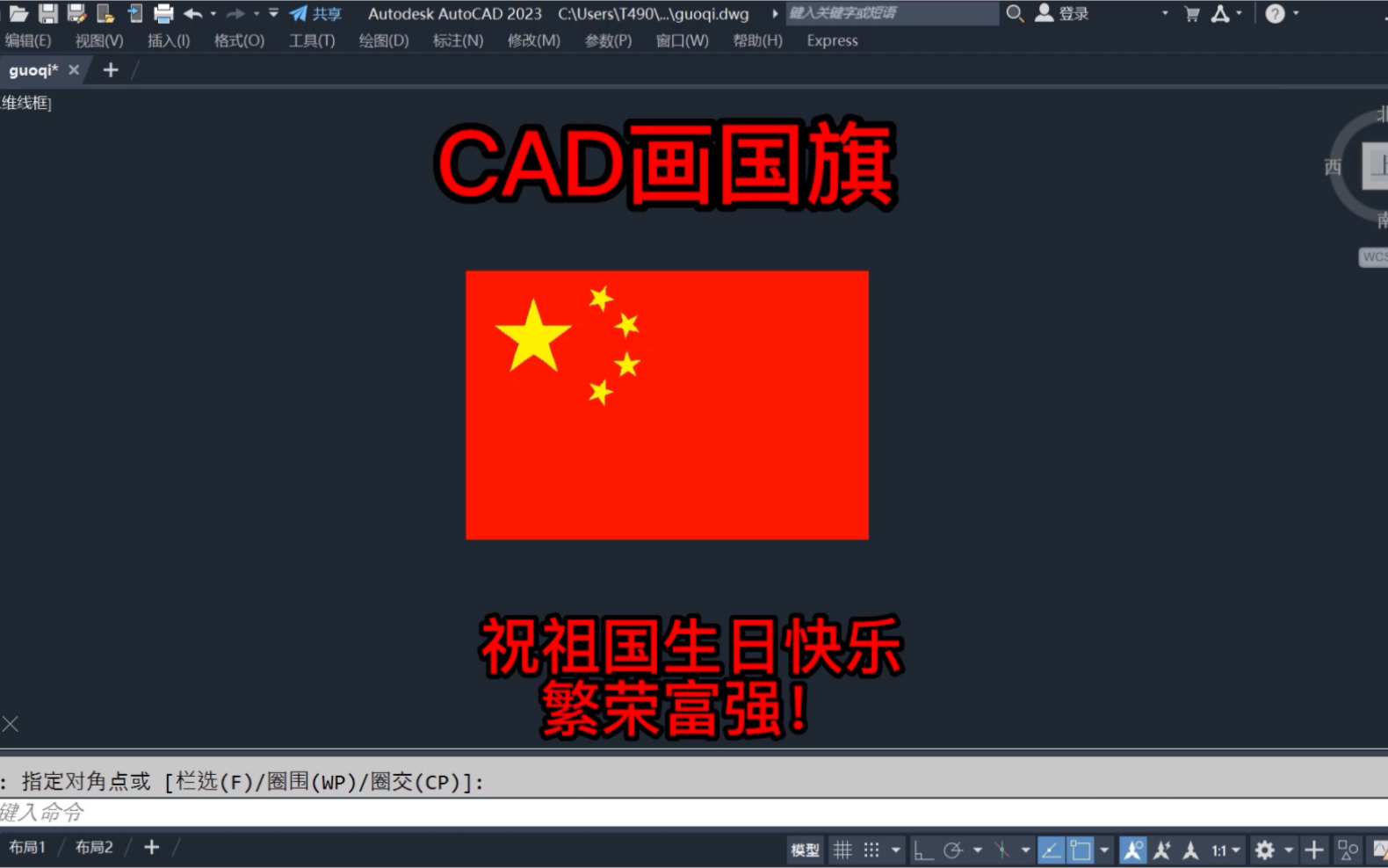 国庆节!用CAD画个国旗,祝愿祖国繁荣昌盛国泰民安!哔哩哔哩bilibili