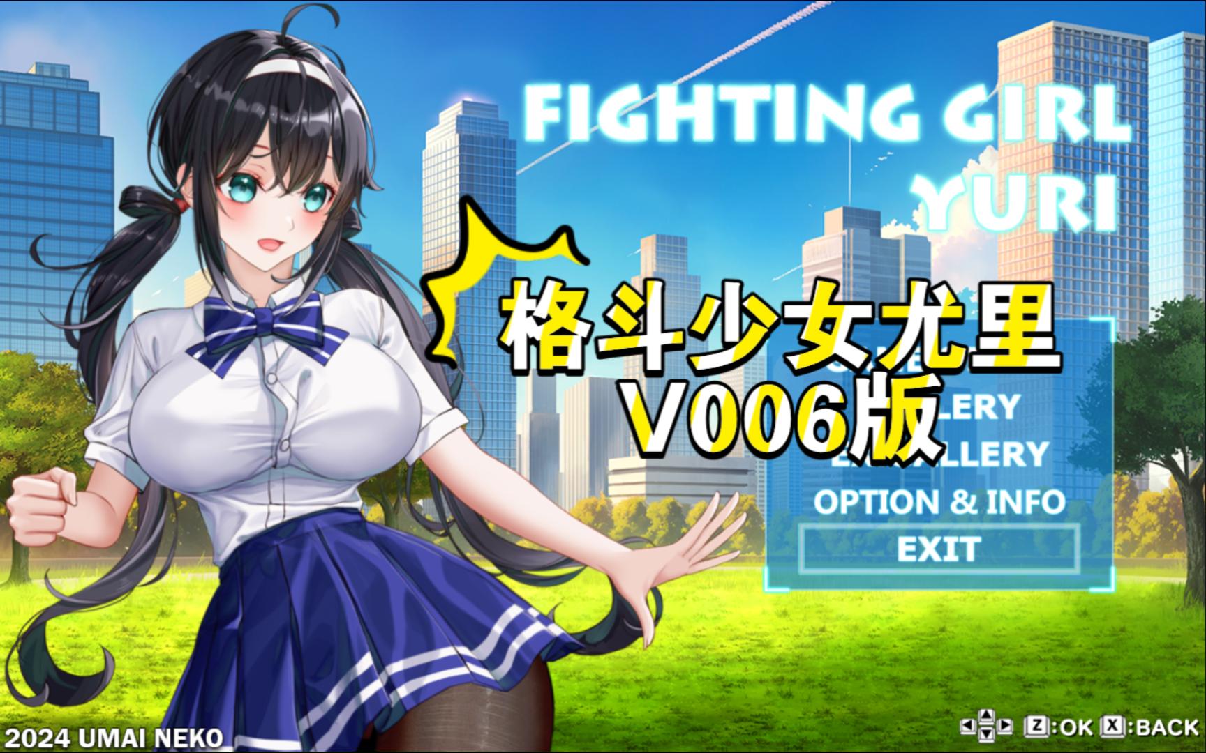 [图]【绅士ACT】【fighting_girl_yuri格斗少女尤里】V006版