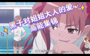 Download Video: 【某科学的超电磁炮】黑子喝下电脑配件后～～～～