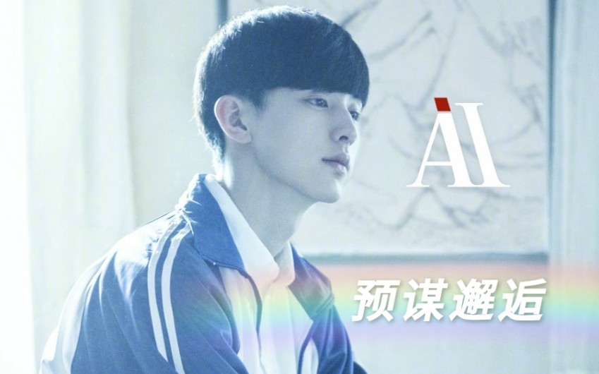 傅小小苏星辰预谋邂逅ai金靖郭俊辰