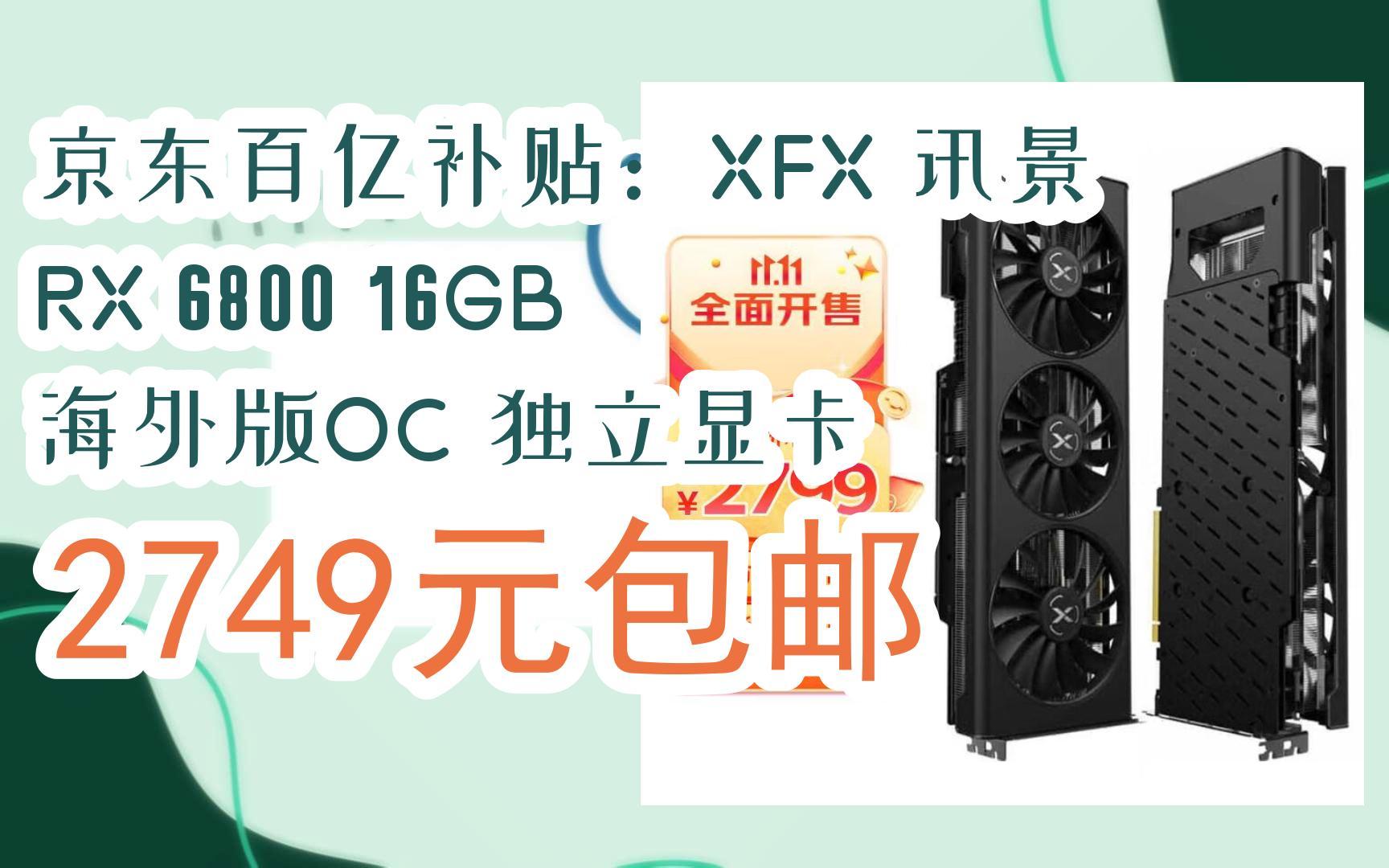 京东百亿补贴:xfx 讯景 rx 6800 16gb 海外版oc 独立显卡 2749元包邮
