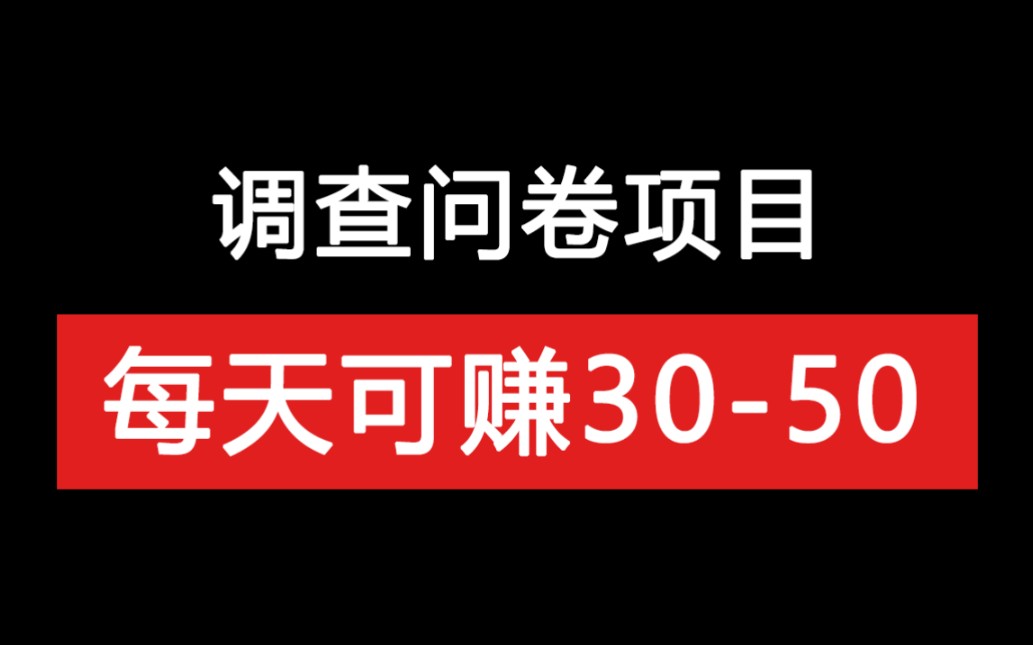 问卷调查项目,每天可赚3050,可多号操作,详细教程拆解!哔哩哔哩bilibili