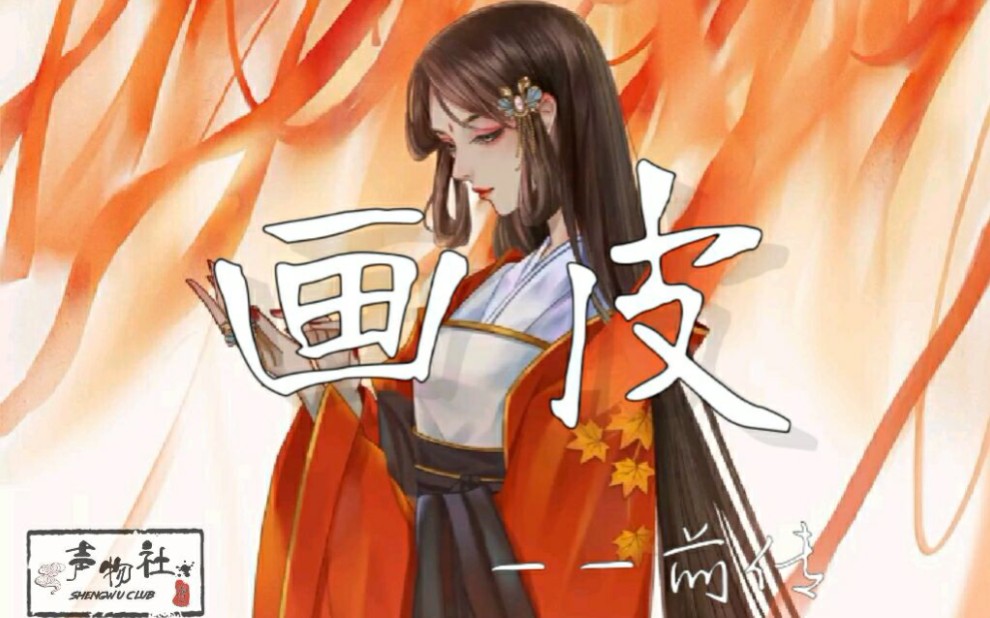 【原创配音短剧】画皮ⷮŠ前传哔哩哔哩bilibili