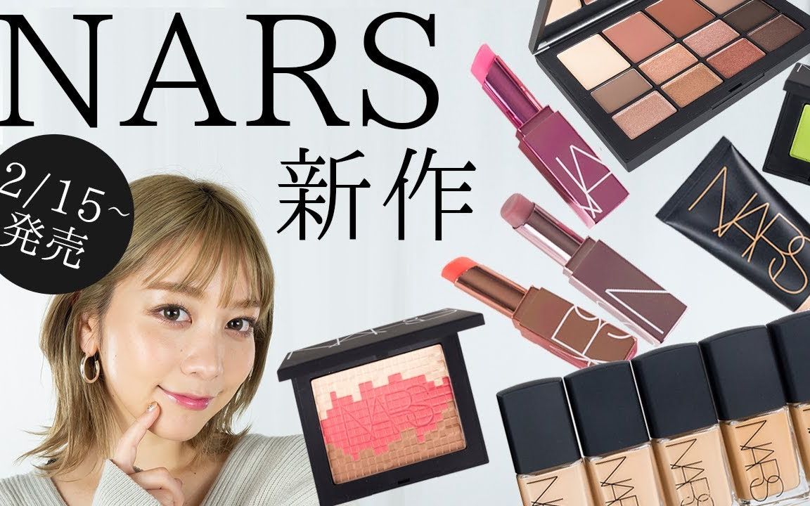 【新品试色】NARS春季新作全试色 From MimiTV哔哩哔哩bilibili