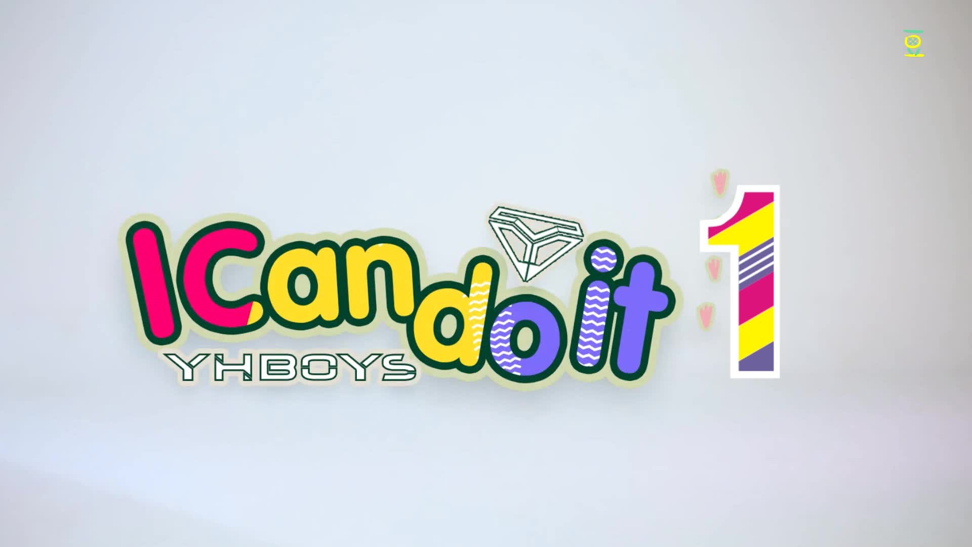 【yhboys组合】i can do it 饭制视频