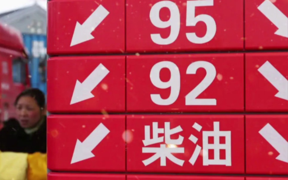 油价调整信息:今天12月8日,国内加油站调整后92、95号汽油价格哔哩哔哩bilibili