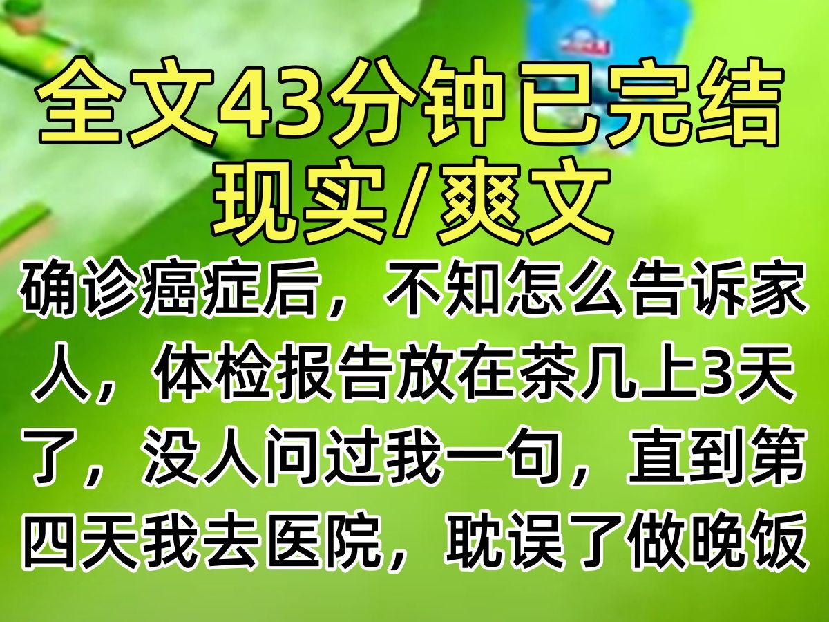 【完结文】确诊癌症后,不知怎么告诉家人,体检报告放在茶几上3天了,没人问过我一句,直到第四天我去医院,耽误了做晚饭,电话被打爆了…哔哩哔哩...