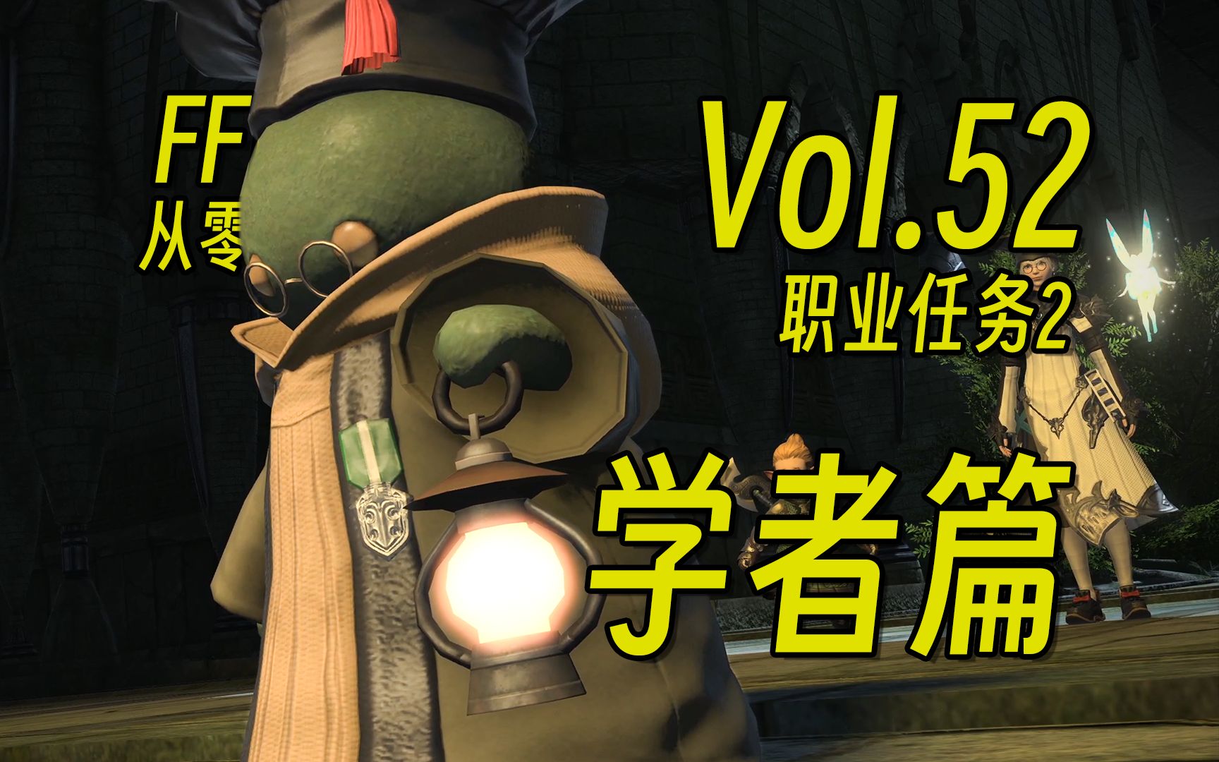 从零开始的ff14第52期——学者篇 | 最终幻想14【花间月下】