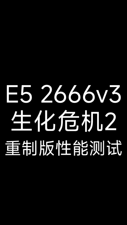 E5 2666v3 生化危机2游戏性能测试内含哔哩哔哩bilibili