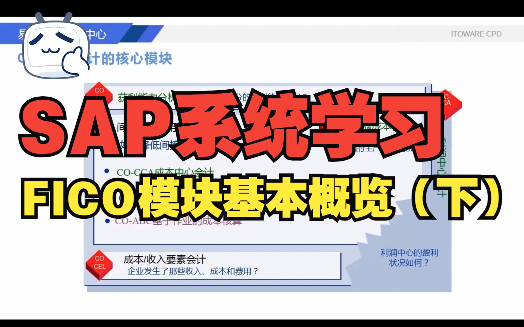 快速学习SAP系统 FICO模块基本概览(下)哔哩哔哩bilibili