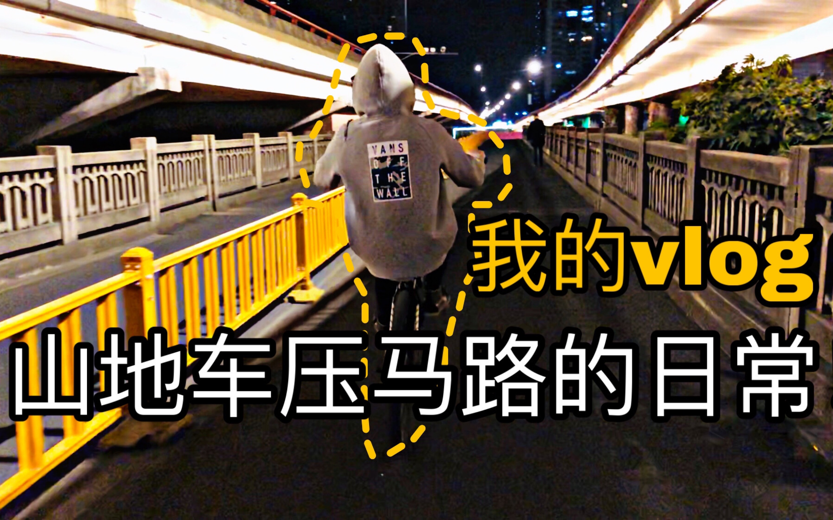 山地车压马路的日常vlog!