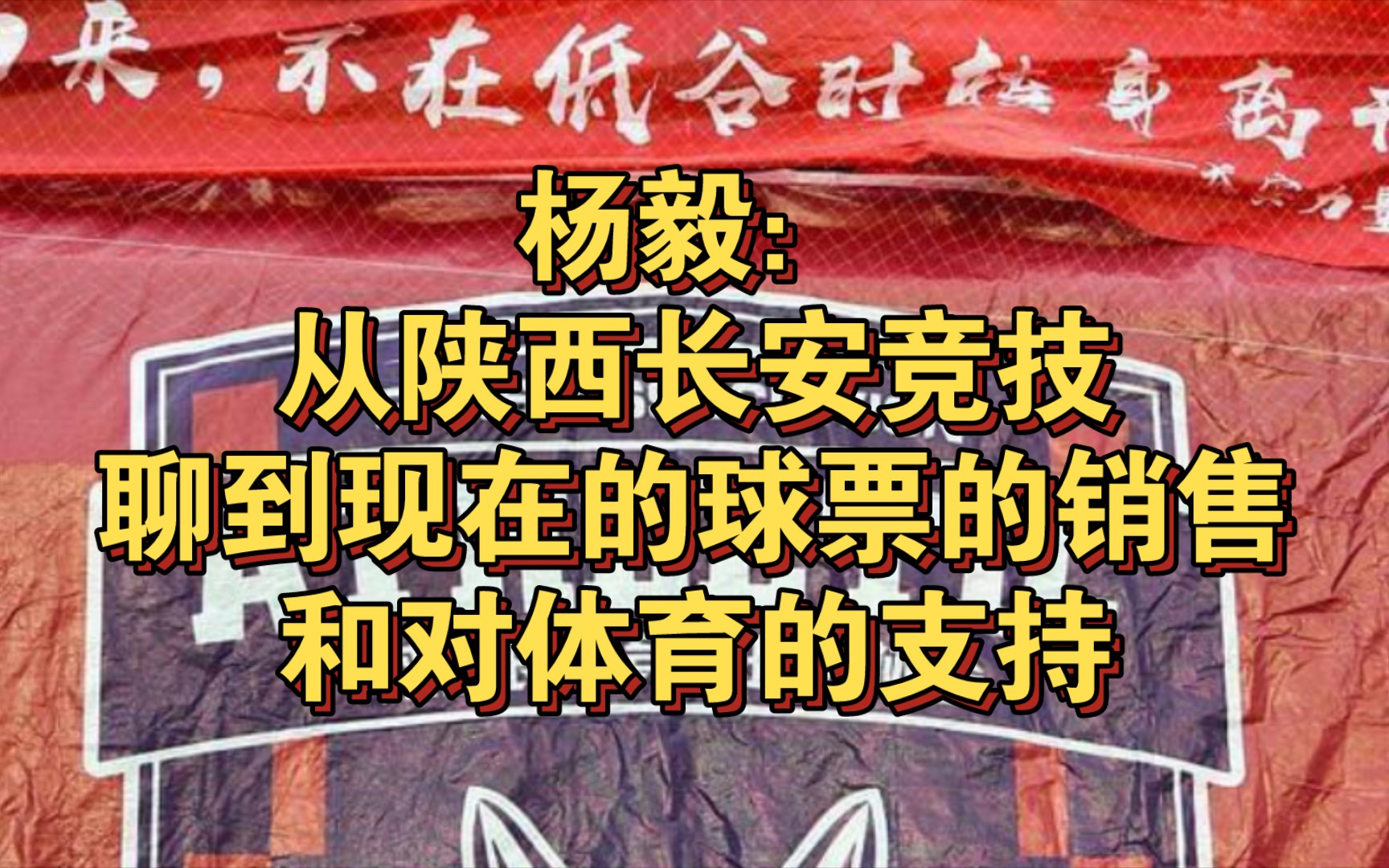 杨毅:从陕西长安竞技聊到现在的球票的销售和对体育事业的支持
