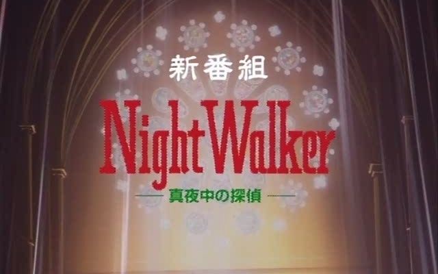 [图]【自制】中文字幕真夜中の侦探night Walker DVD动画预告