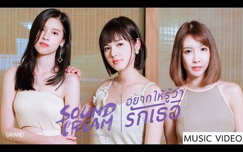 [图]我想让你知道，我爱你 อยากให้รู้ว่ารักเธอ - SOUNDCREAM【OFFICIAL MV】