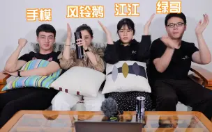 Download Video: 【看什么看reaction】搞创的第二集EP2 丧帅张颜齐击中风铃鹅，手模为赵政豪激动，胶原蛋白何洛洛！