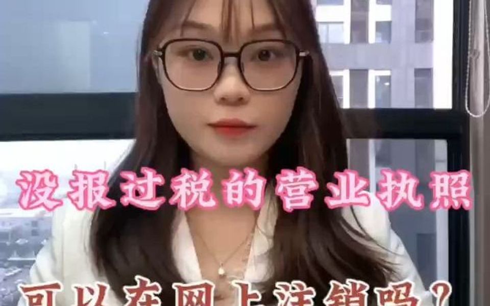 没报过税的营业执照可以在网上注销吗?哔哩哔哩bilibili