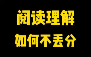 Download Video: 背了那么多阅读理解公式，为什么还是总扣分？#阅读理解答题技巧 #初中语文