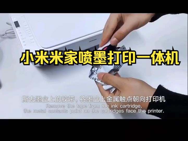 小米米家喷墨打印一体机，如何安装及手机连接打印方法！