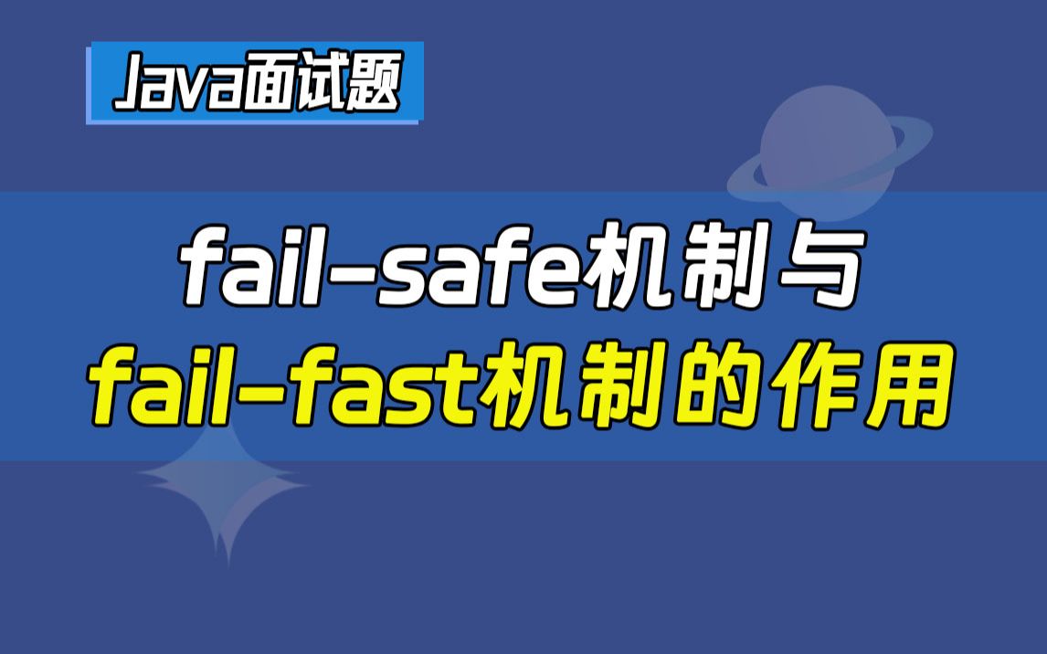 【Java最全面试题】大厂面试突击:'请你说一下failsafe机制与failfast机制分别有什么用?'哔哩哔哩bilibili