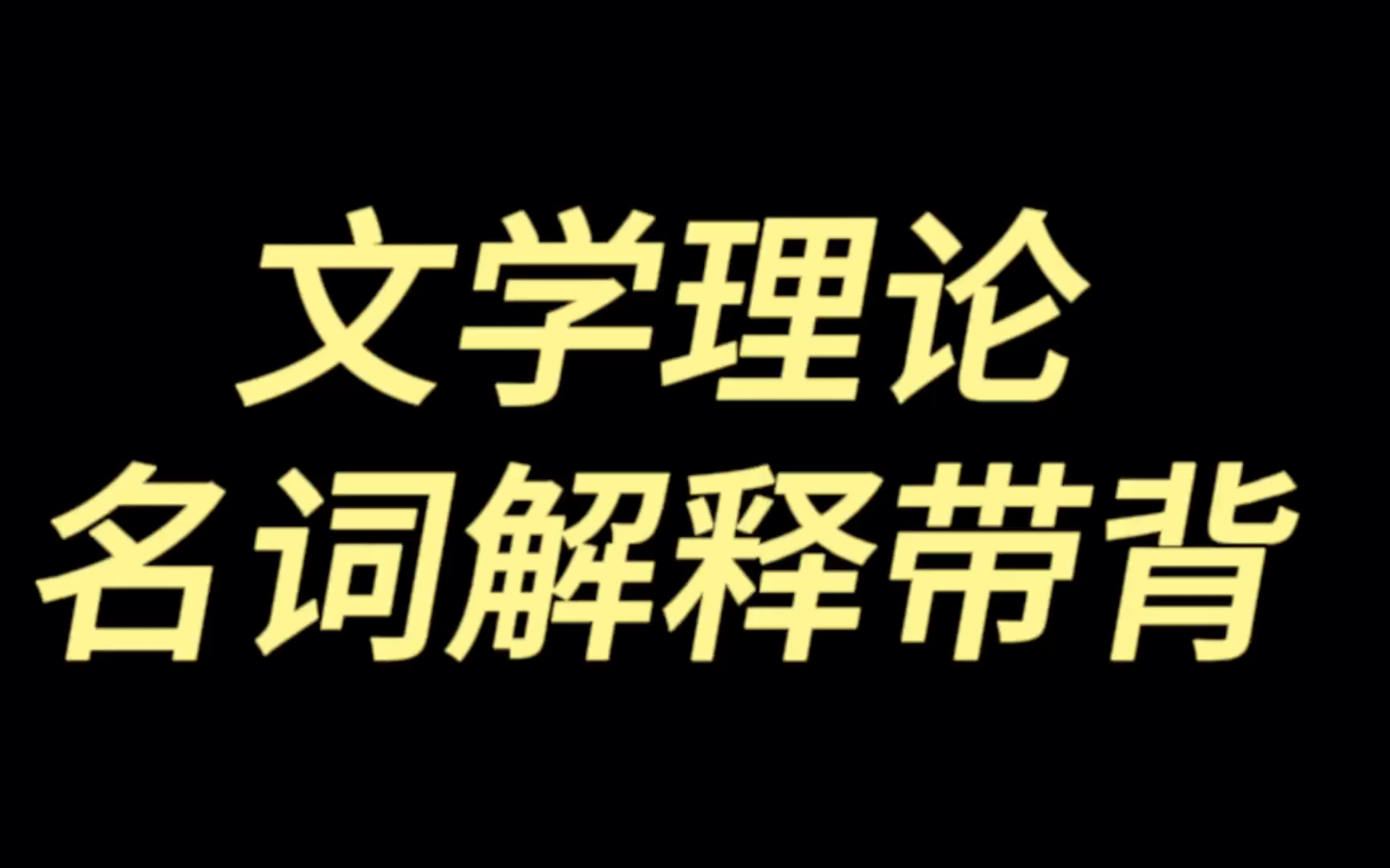 [图]文学理论名词解释带背