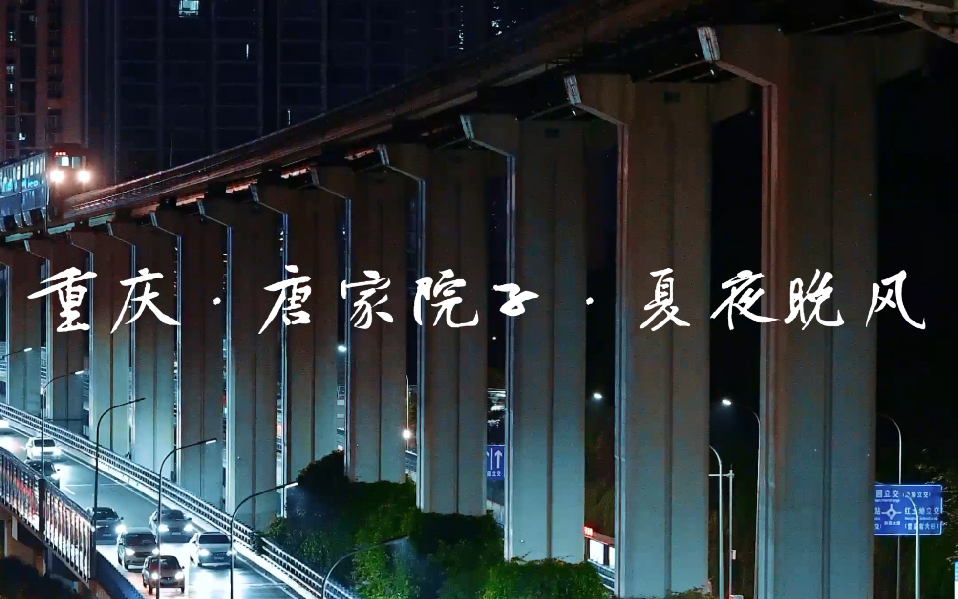 重庆·唐家院子轻轨·夏夜晚风