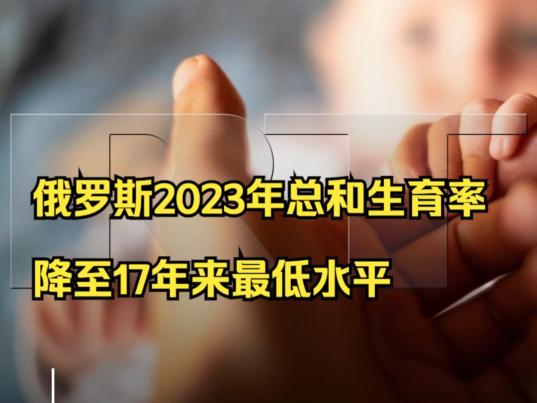 俄罗斯2023年总和生育率降至17年来最低水平哔哩哔哩bilibili