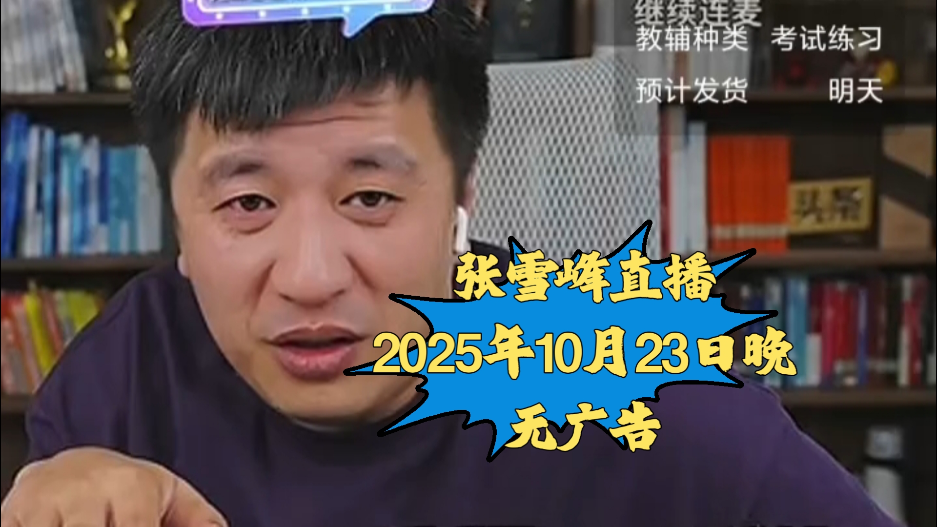 张雪峰直播讲高考志愿填报2025年10月23日晚张雪峰直播录屏张雪峰讲