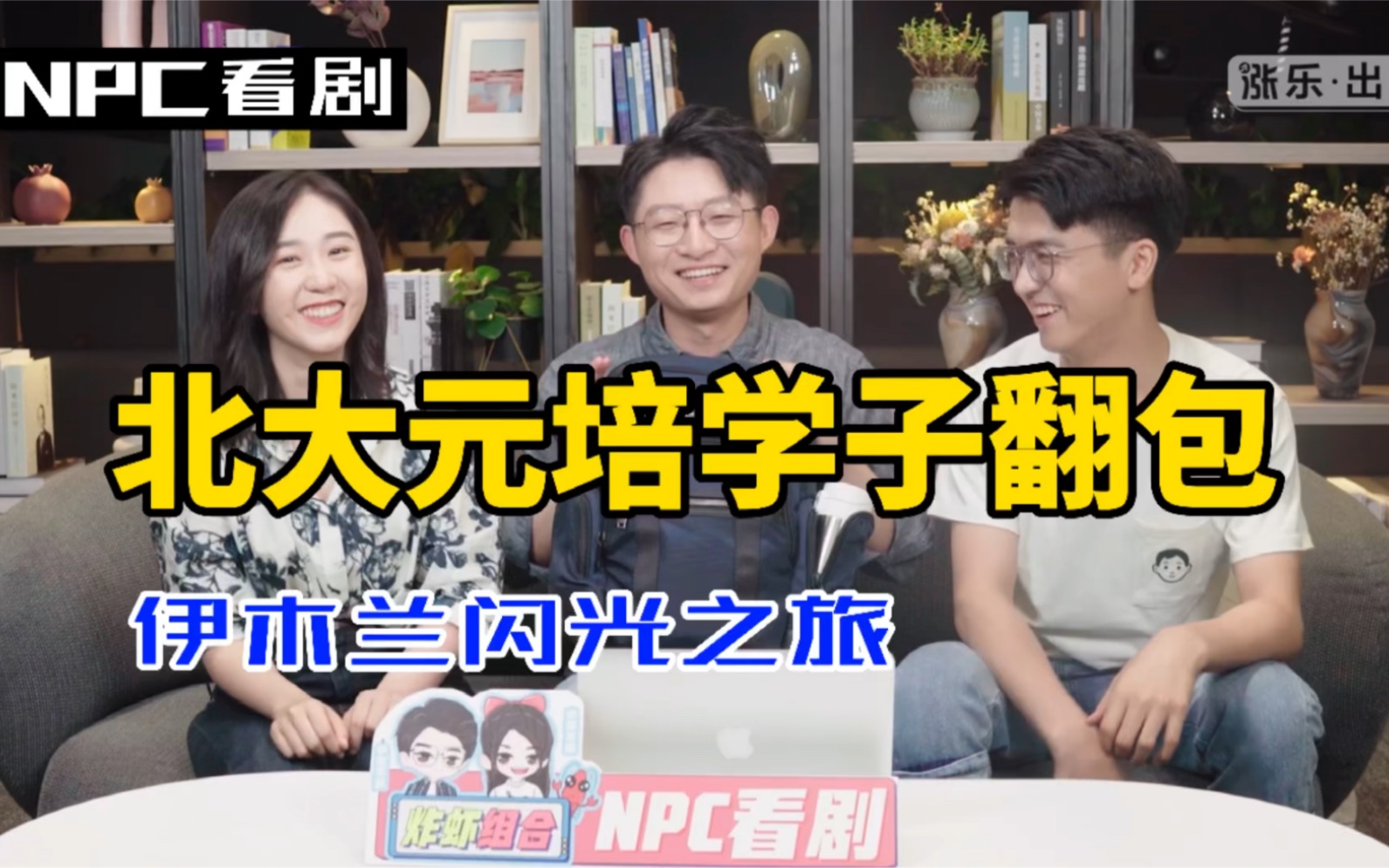 [图]NPC看「闪闪发光的你」REACTION｜伊木兰·沙塔尔的闪光之旅｜翻包视频｜朋友圈聊天记录大公开